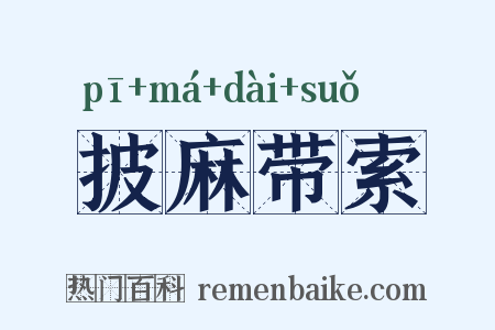 披麻带索是什么意思的图片